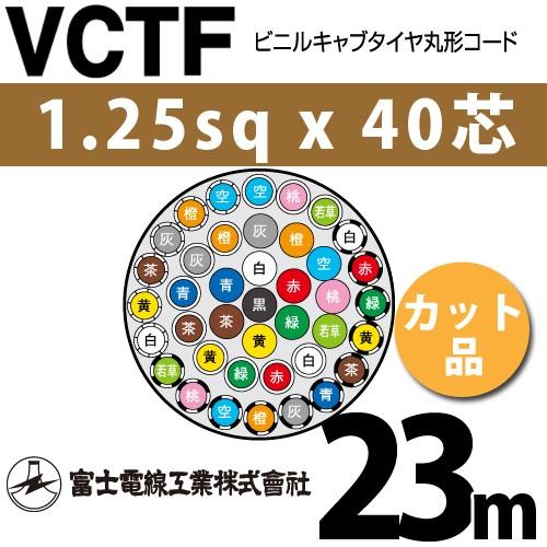 富士電線工業 VCTF 1.25sqx40芯 ビニルキャブタイヤ丸型コード （1.25mm 40C 40心）（切断 1m〜） カット品 23m VCTF-1.25-40C-23m