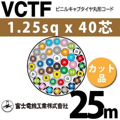 富士電線工業　VCTF　1.25sqx40芯　25m　40心）（切断　カット品　（1.25mm　1m〜）　40C　ビニルキャブタイヤ丸型コード　VCTF-1.25-40C-25m