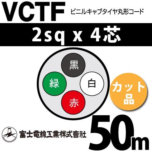 富士電線工業 VCTF 2sqx4芯 ビニルキャブタイヤ丸型コード （2mm 4C 4心）（切断 1m〜） カット品 50m VCTF-2-4C-50m