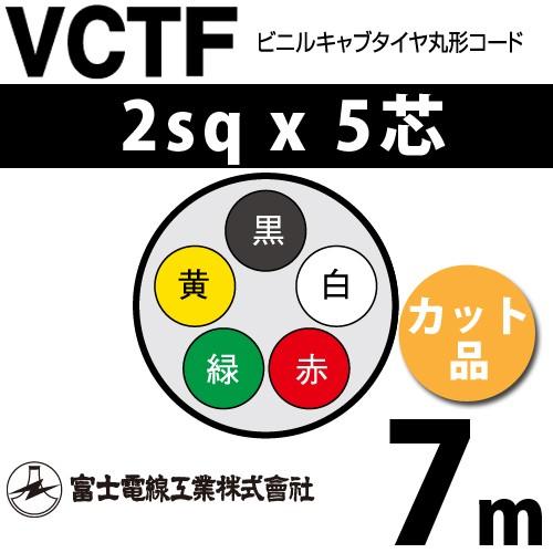 富士電線工業 VCTF 2sqx5芯 ビニルキャブタイヤ丸型コード （2mm 5C 5心）（切断 1m〜） カット品 7m VCTF-2-5C-7m