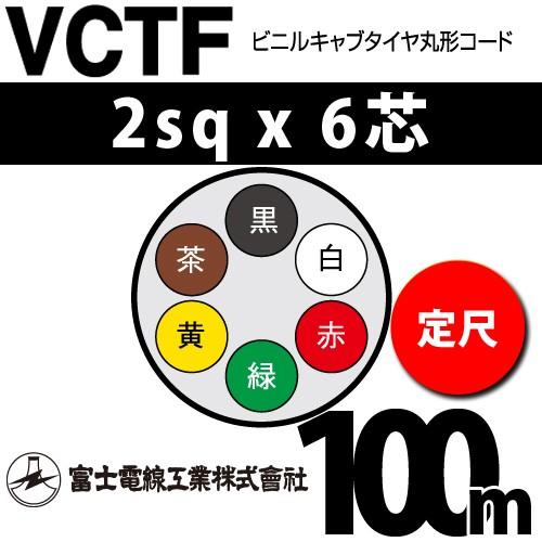 富士電線工業 VCTF 2sqx6芯 ビニルキャブタイヤ丸型コード （2mm 6C 6心）（定尺） 100m VCTF-2-6C-100m