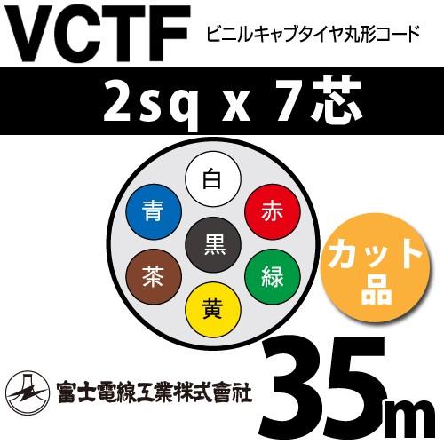 誠実 富士電線工業 VCTF 2sqx7芯 ビニルキャブタイヤ丸型コード （2mm 7C 7心）（切断 1m〜） カット品 35m VCTF-2-7C-35m 電線、ケーブル
