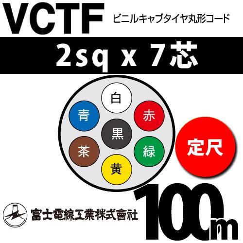富士電線工業 VCTF 2sqx7芯 ビニルキャブタイヤ丸型コード （2mm 7C 7心）（定尺） 100m VCTF-2-7C-100m