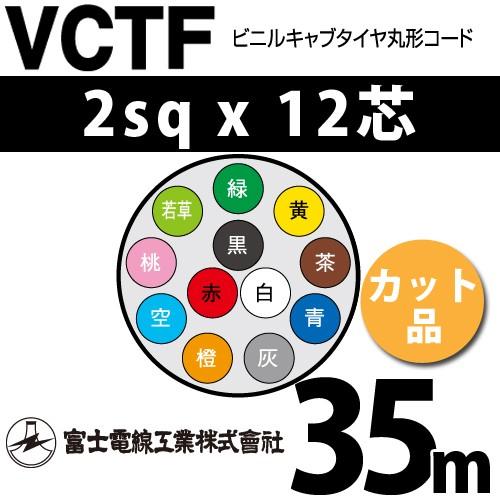 富士電線工業 VCTF 2sqx12芯 ビニルキャブタイヤ丸型コード （2mm 12C 12心）（切断 1m〜） カット品 35m VCTF-2-12C-35m
