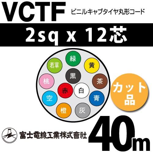 富士電線工業　VCTF　2sqx12芯　ビニルキャブタイヤ丸型コード　40m　12心）（切断　VCTF-2-12C-40m　（2mm　カット品　12C　1m〜）