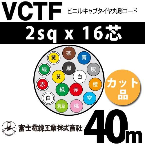 富士電線工業 VCTF 2sqx16芯 ビニルキャブタイヤ丸型コード （2mm 16C 16心）（切断 1m〜） カット品 40m VCTF-2-16C-40m