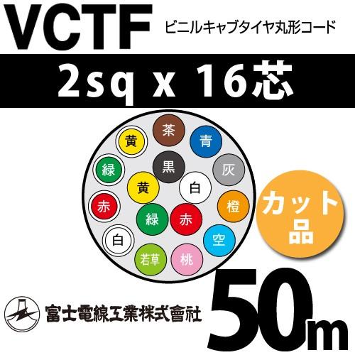 富士電線工業　VCTF　2sqx16芯　1m〜）　ビニルキャブタイヤ丸型コード　50m　16C　（2mm　カット品　16心）（切断　VCTF-2-16C-50m