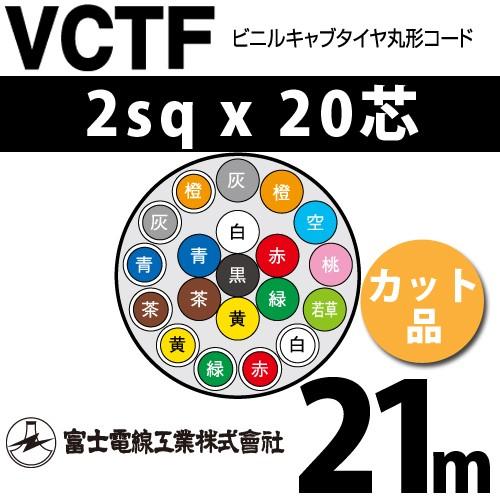 富士電線工業　VCTF　2sqx20芯　ビニルキャブタイヤ丸型コード　VCTF-2-20C-21m　（2mm　20心）（切断　20C　1m〜）　カット品　21m