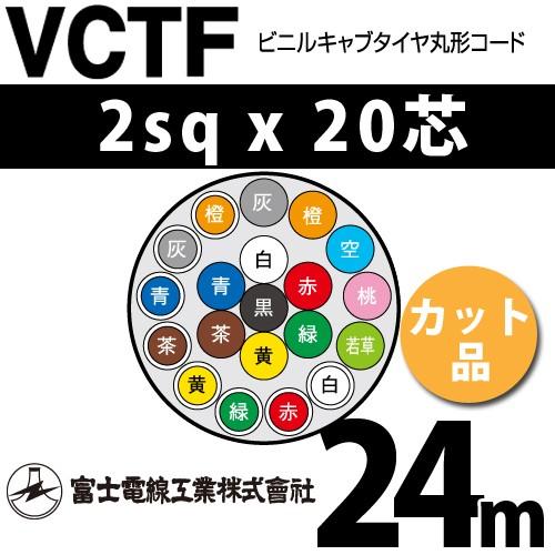 即日発送 富士電線工業 Vctf 2sqx芯 ビニルキャブタイヤ丸型コード 2mm c 心 切断 1m カット品 24m Vctf 2 c 24m よろずデポ Yahoo 店 通販 Yahoo ショッピング 絶対一番安い Www Skylanceronline Com