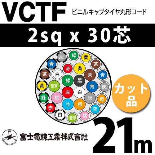 富士電線工業 VCTF 2sqx30芯 ビニルキャブタイヤ丸型コード （2mm 30C 30心）（切断 1m〜） カット品 21m VCTF-2-30C-21m