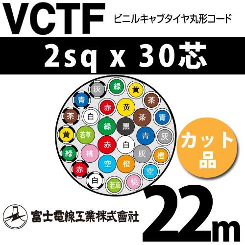 富士電線工業　VCTF　2sqx30芯　ビニルキャブタイヤ丸型コード　22m　30心）（切断　VCTF-2-30C-22m　（2mm　カット品　30C　1m〜）