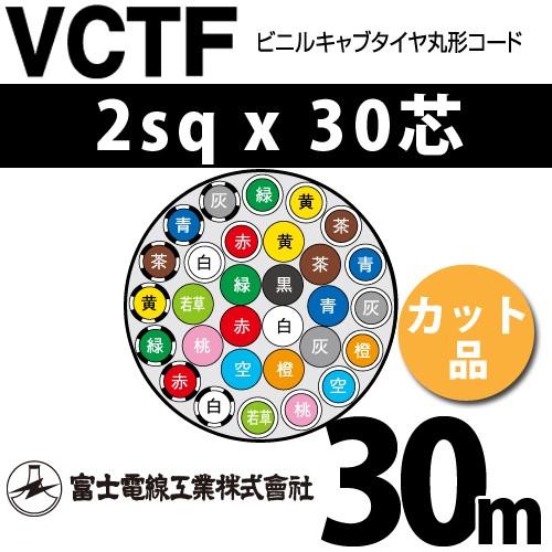 富士電線工業 VCTF 2sqx30芯 ビニルキャブタイヤ丸型コード （2mm 30C 30心）（切断 1m〜） カット品 30m VCTF-2-30C-30m