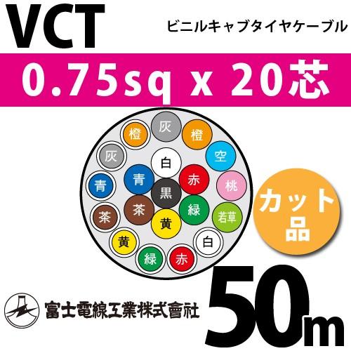 富士電線工業 VCT 0.75sqx20芯 ビニルキャブタイヤケーブル （0.75mm 20C 20心）（切断 1m〜） カット品 50m VCT-0.75-20C-50m