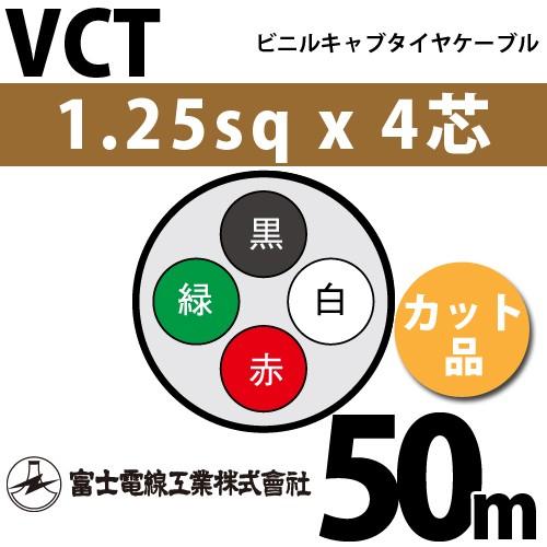 富士電線工業 VCT 1.25sqx4芯 ビニルキャブタイヤケーブル （1.25mm 4C 4心）（切断 1m〜） カット品 50m VCT
