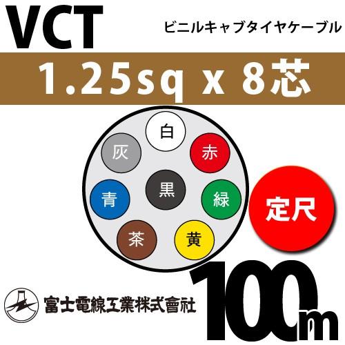 富士電線工業　VCT　1.25sqx8芯　100m　（1.25mm　ビニルキャブタイヤケーブル　8心）（定尺）　8C　VCT-1.25-8C-100m