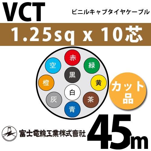 富士電線工業　VCT　1.25sqx10芯　ビニルキャブタイヤケーブル　10心）（切断　1m〜）　（1.25mm　10C　VCT-1.25-10C-45m　カット品　45m