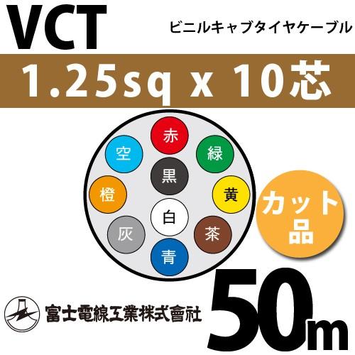 富士電線工業　VCT　1.25sqx10芯　ビニルキャブタイヤケーブル　VCT-1.25-10C-50m　カット品　10心）（切断　（1.25mm　1m〜）　10C　50m