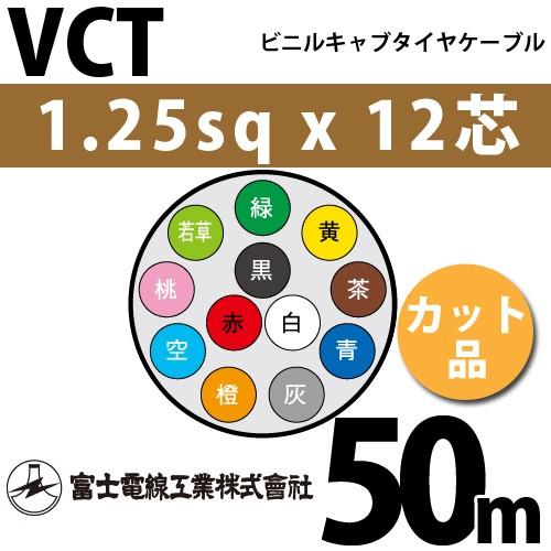 富士電線工業 VCT 1.25sqx12芯 ビニルキャブタイヤケーブル （1.25mm 12C 12心）（切断 1m〜） カット品 50m VCT-1.25-12C-50m