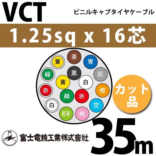 富士電線工業 VCT 1.25sqx16芯 ビニルキャブタイヤケーブル （1.25mm 16C 16心）（切断 1m〜） カット品 35m VCT-1.25-16C-35m