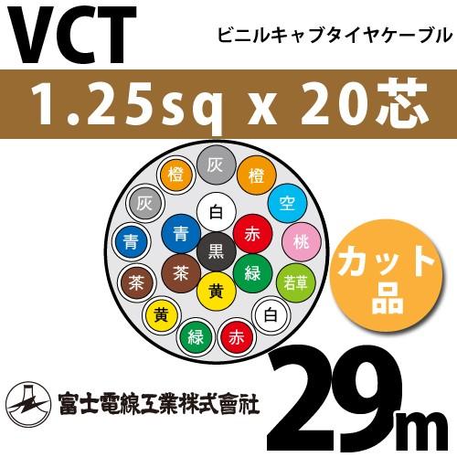 富士電線工業　VCT　1.25sqx20芯　1m〜）　20心）（切断　20C　（1.25mm　ビニルキャブタイヤケーブル　VCT-1.25-20C-29m　カット品　29m