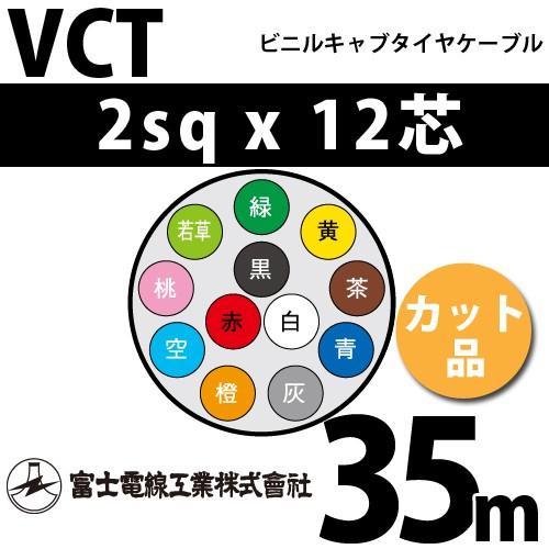 富士電線工業 VCT 2sqx12芯 ビニルキャブタイヤケーブル （2mm 12C 12心）（切断 1m〜） カット品 35m VCT-2-12C-35m
