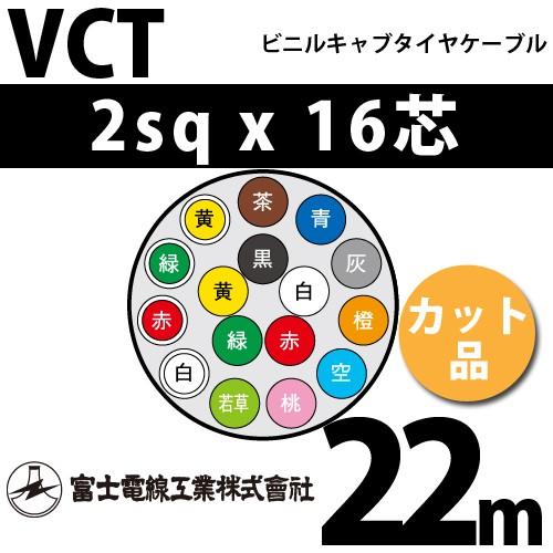 富士電線工業 VCT 2sqx16芯 ビニルキャブタイヤケーブル （2mm 16C 16心）（切断 1m〜） カット品 22m VCT-2-16C-22m
