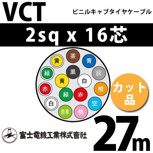 富士電線工業 VCT 2sqx16芯 ビニルキャブタイヤケーブル （2mm 16C 16心）（切断 1m〜） カット品 27m VCT-2-16C-27m