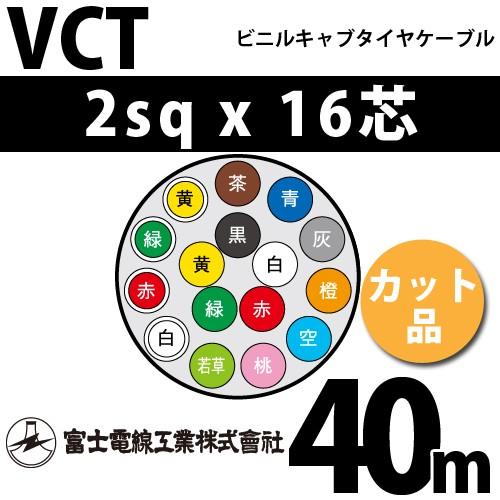 富士電線工業 VCT 2sqx16芯 ビニルキャブタイヤケーブル （2mm 16C 16心）（切断 1m〜） カット品 40m VCT-2-16C-40m