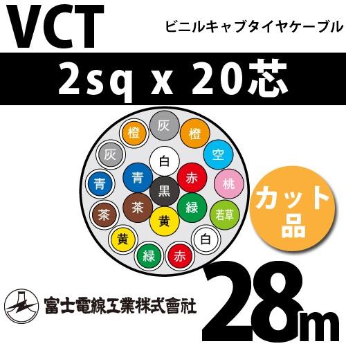 即納 最大半額 富士電線工業 Vct 2sqx芯 ビニルキャブタイヤケーブル 2mm c 心 切断 1m カット品 28m Vct 2 c 28m 春バーゲン 特別送料無料 Www Skylanceronline Com