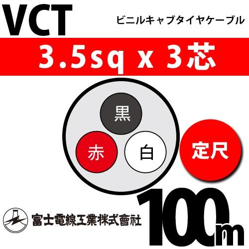富士電線工業　VCT　3.5sqx3芯　100m　3C　ビニルキャブタイヤケーブル　3心）（定尺）　（3.5mm　VCT-3.5-3C-100m