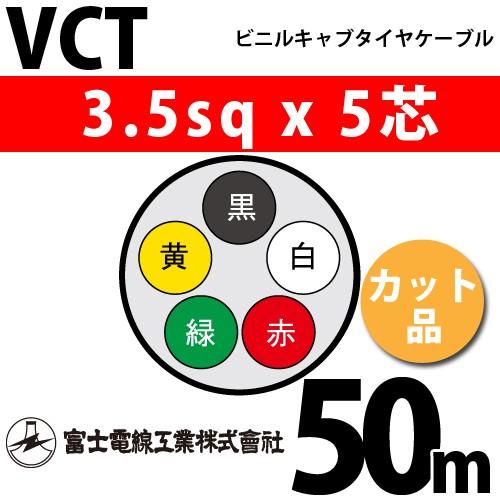 富士電線工業 VCT 3.5sqx5芯 ビニルキャブタイヤケーブル （3.5mm 5C 5心）（切断 1m〜） カット品 50m VCT-3.5-5C-50m