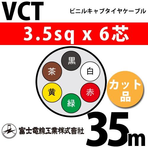 富士電線工業　VCT　3.5sqx6芯　1m〜）　6心）（切断　6C　ビニルキャブタイヤケーブル　（3.5mm　VCT-3.5-6C-35m　カット品　35m