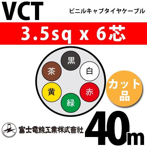 富士電線工業 VCT 3.5sqx6芯 ビニルキャブタイヤケーブル （3.5mm 6C 6心）（切断 1m〜） カット品 40m VCT-3.5-6C-40m