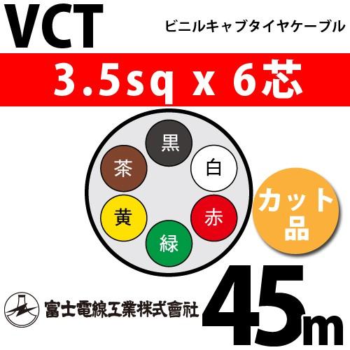 富士電線工業 VCT 3.5sqx6芯 ビニルキャブタイヤケーブル （3.5mm 6C 6心）（切断 1m〜） カット品 45m VCT-3.5-6C-45m