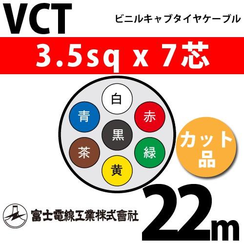 驚きの価格が実現！ 富士電線工業 VCT 3.5sqx7芯 ビニルキャブタイヤケーブル （3.5mm 7C 7心）（切断 1m〜） カット品 22m VCT-3.5-7C-22m 電線、ケーブル