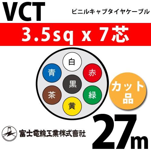 富士電線工業　VCT　3.5sqx7芯　1m〜）　7心）（切断　7C　カット品　ビニルキャブタイヤケーブル　VCT-3.5-7C-27m　（3.5mm　27m