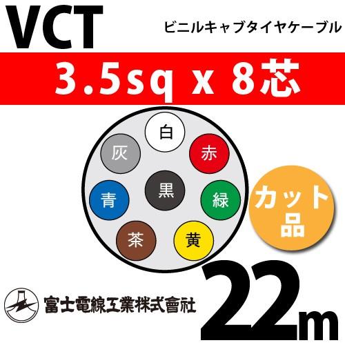 富士電線工業　VCT　3.5sqx8芯　ビニルキャブタイヤケーブル　（3.5mm　1m〜）　8C　8心）（切断　VCT-3.5-8C-22m　カット品　22m