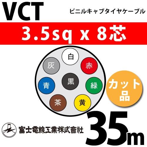 富士電線工業 VCT 3.5sqx8芯 ビニルキャブタイヤケーブル （3.5mm 8C 8心）（切断 1m〜） カット品 35m VCT-3.5-8C-35m