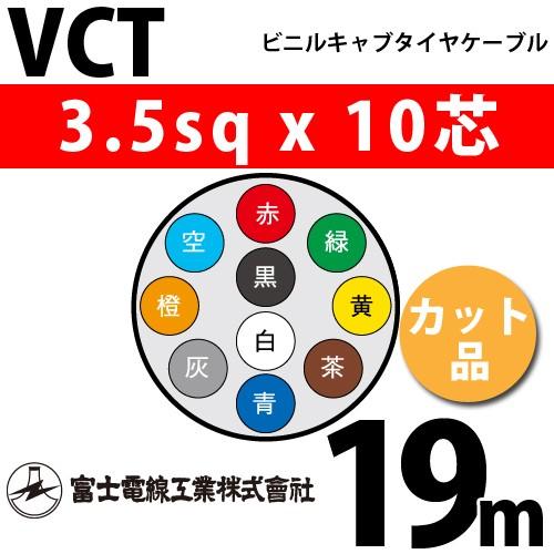 富士電線工業 VCT 3.5sqx10芯 ビニルキャブタイヤケーブル （3.5mm 10C 10心）（切断 1m〜） カット品 19m VCT-3.5-10C-19m