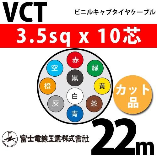 富士電線工業 VCT 3.5sqx10芯 ビニルキャブタイヤケーブル （3.5mm 10C 10心）（切断 1m〜） カット品 22m VCT-3.5-10C-22m