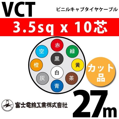 富士電線工業 VCT 3.5sqx10芯 ビニルキャブタイヤケーブル （3.5mm 10C 10心）（切断 1m〜） カット品 27m VCT-3.5-10C-27m