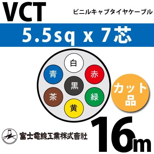富士電線工業 VCT 5.5sqx7芯 ビニルキャブタイヤケーブル （5.5mm 7C 7心）（切断 1m〜） カット品 16m VCT-5.5-7C-16m