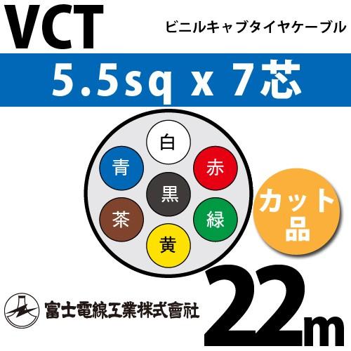 富士電線工業 VCT 5.5sqx7芯 ビニルキャブタイヤケーブル （5.5mm 7C 7心）（切断 1m〜） カット品 22m VCT-5.5-7C-22m