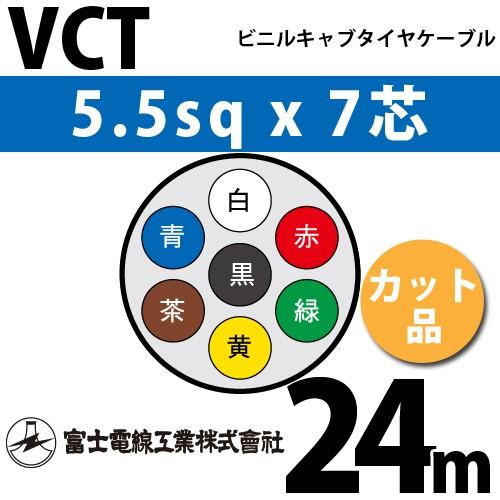 富士電線工業　VCT　5.5sqx7芯　7C　VCT-5.5-7C-24m　7心）（切断　24m　1m〜）　カット品　ビニルキャブタイヤケーブル　（5.5mm