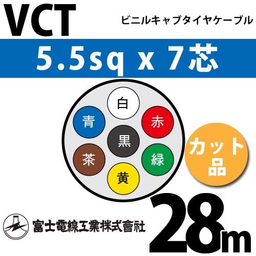 富士電線工業 VCT 5.5sqx7芯 ビニルキャブタイヤケーブル （5.5mm 7C 7心）（切断 1m〜） カット品 28m VCT-5.5-7C-28m