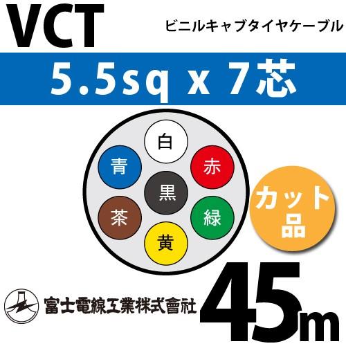 富士電線工業 VCT 5.5sqx7芯 ビニルキャブタイヤケーブル （5.5mm 7C 7心）（切断 1m〜） カット品 45m VCT-5.5-7C-45m