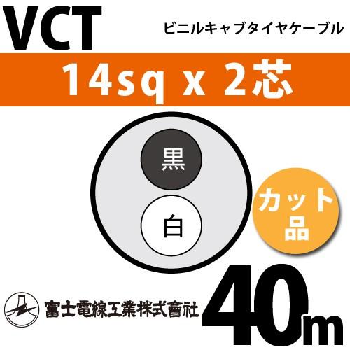 富士電線工業 VCT 14sqx2芯 ビニルキャブタイヤケーブル （14mm 2C 2心）（切断 1m〜） カット品 40m VCT-14-2C-40m