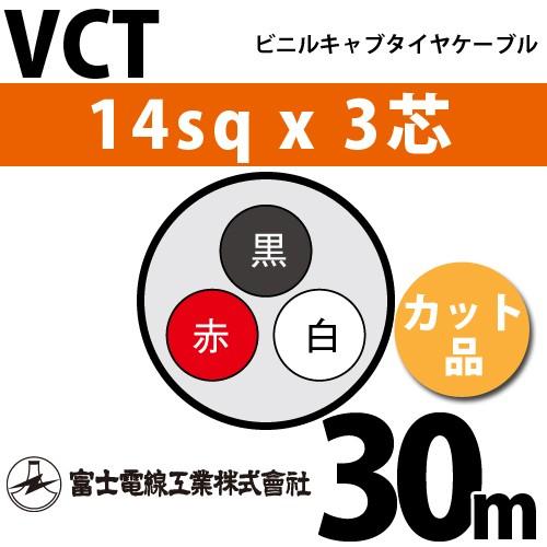 富士電線工業 VCT 14sqx3芯 ビニルキャブタイヤケーブル （14mm 3C 3心）（切断 1m〜） カット品 30m VCT-14-3C-30m
