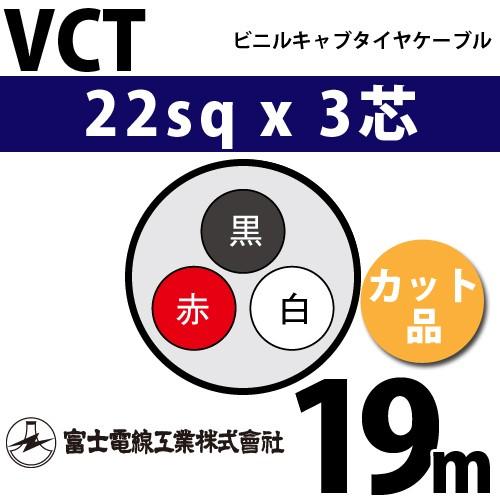 富士電線工業　VCT　22sqx3芯　ビニルキャブタイヤケーブル　VCT-22-3C-19m　（22mm　19m　3C　3心）（切断　1m〜）　カット品