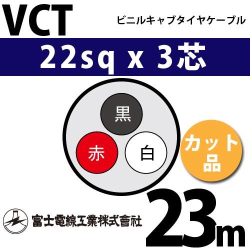富士電線工業　VCT　22sqx3芯　1m〜）　カット品　3C　（22mm　ビニルキャブタイヤケーブル　VCT-22-3C-23m　3心）（切断　23m